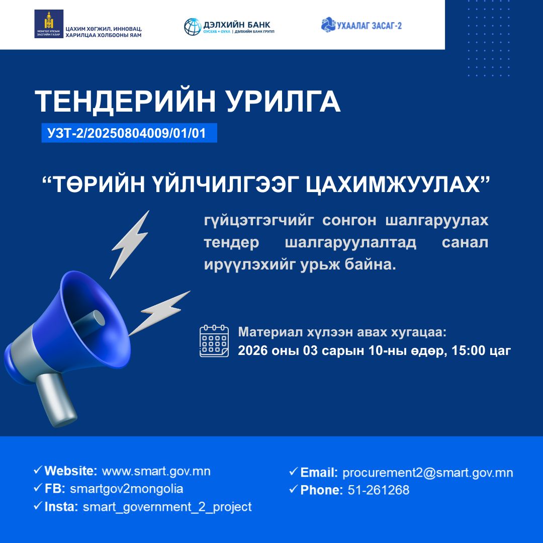 Тендерийн зар