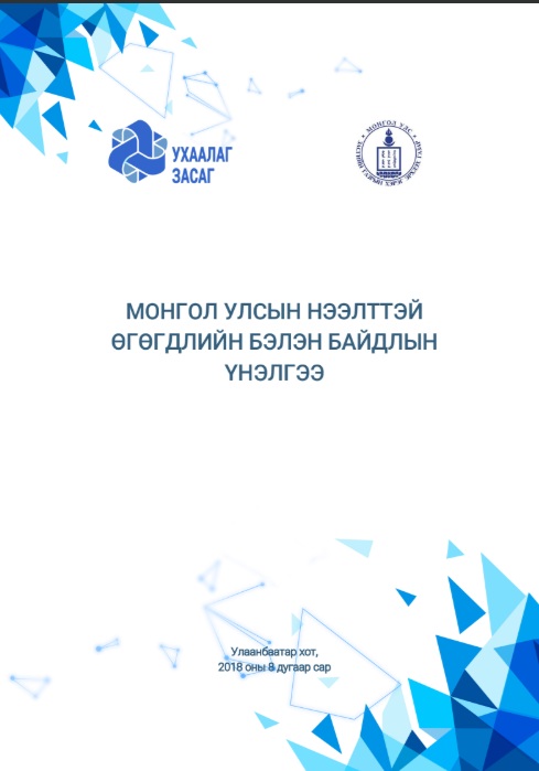 МОНГОЛ УЛСЫН НЭЭЛТТЭЙ ӨГӨГДЛИЙН  БЭЛЭН БАЙДЛЫН ҮНЭЛГЭЭ, 2018
