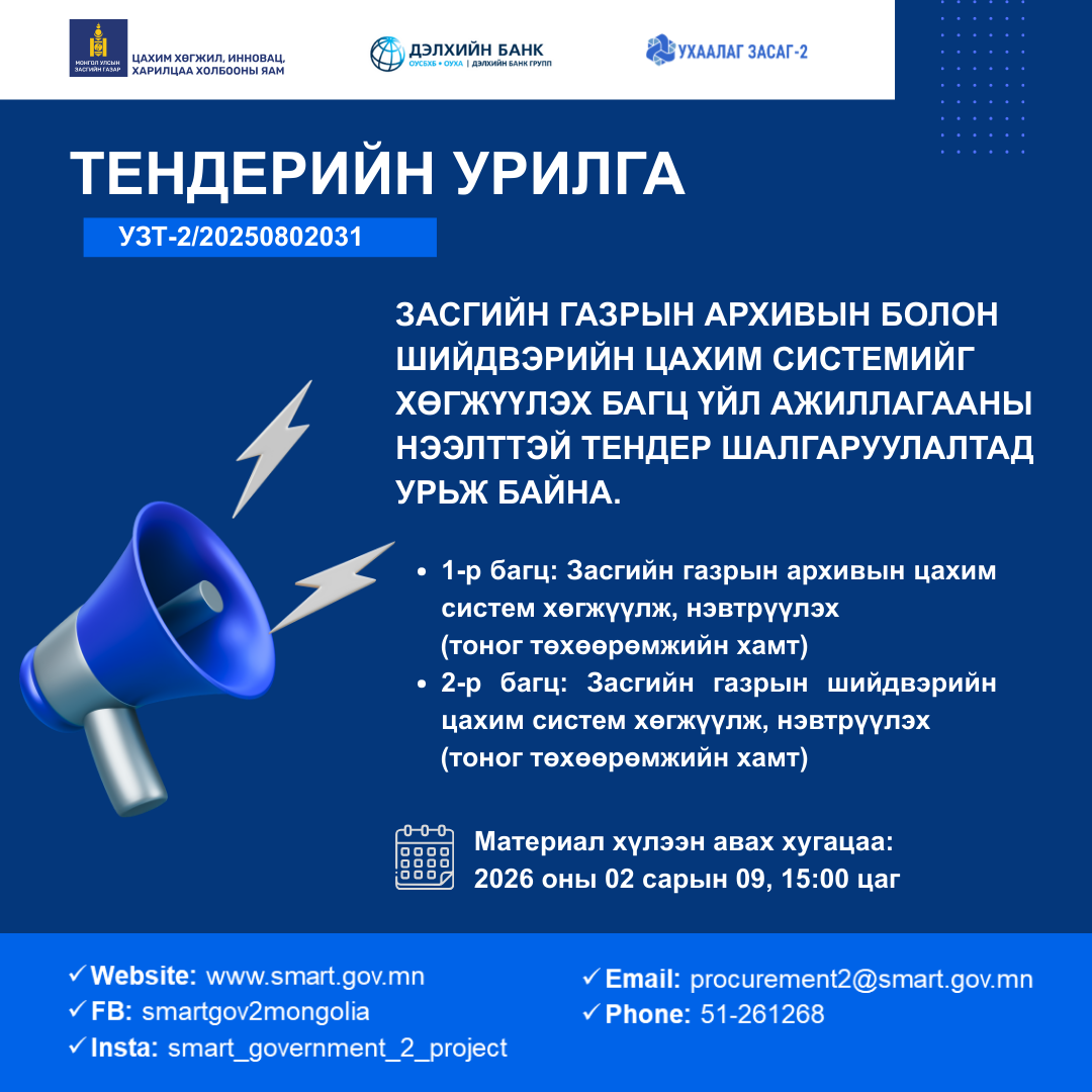 Тендерийн зар