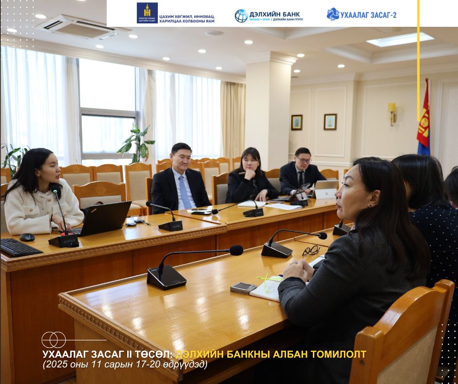 A World Bank mission in Mongolia led by Mr. James Neumann, Practice Manager for Digital Development for East Asia and Pacific is being concluded successfully.