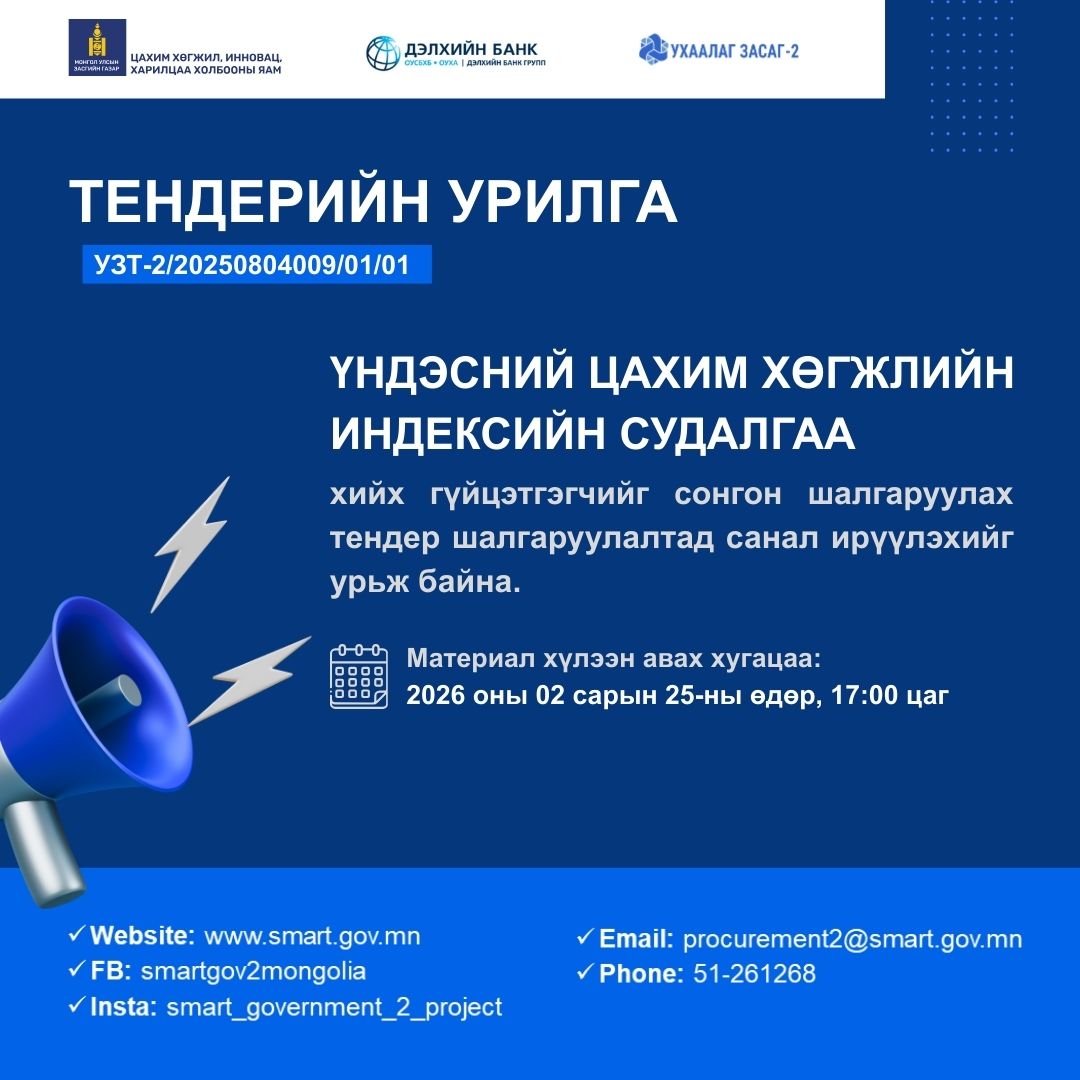 Үндэсний цахим хөгжлийн индексийн судалгаа