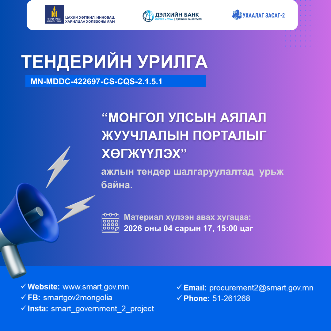 Тендер шалгаруулалтад урьж байна. 