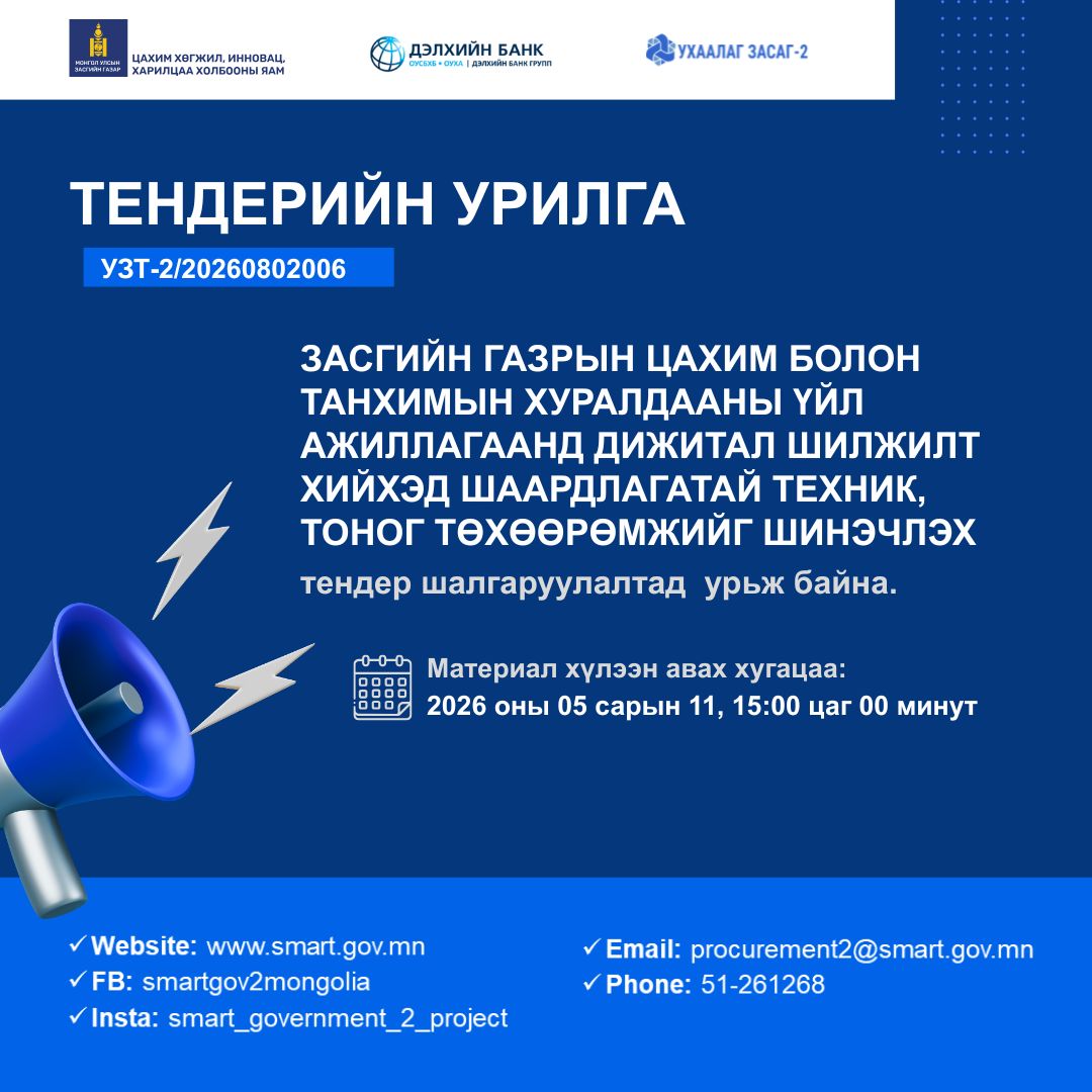Засгийн газрын цахим болон танхимын хуралдааны үйл ажиллагаанд дижитал шилжилт хийхэд шаардлагатай техник, тоног төхөөрөмжийг шинэчлэх” тендерийн зар