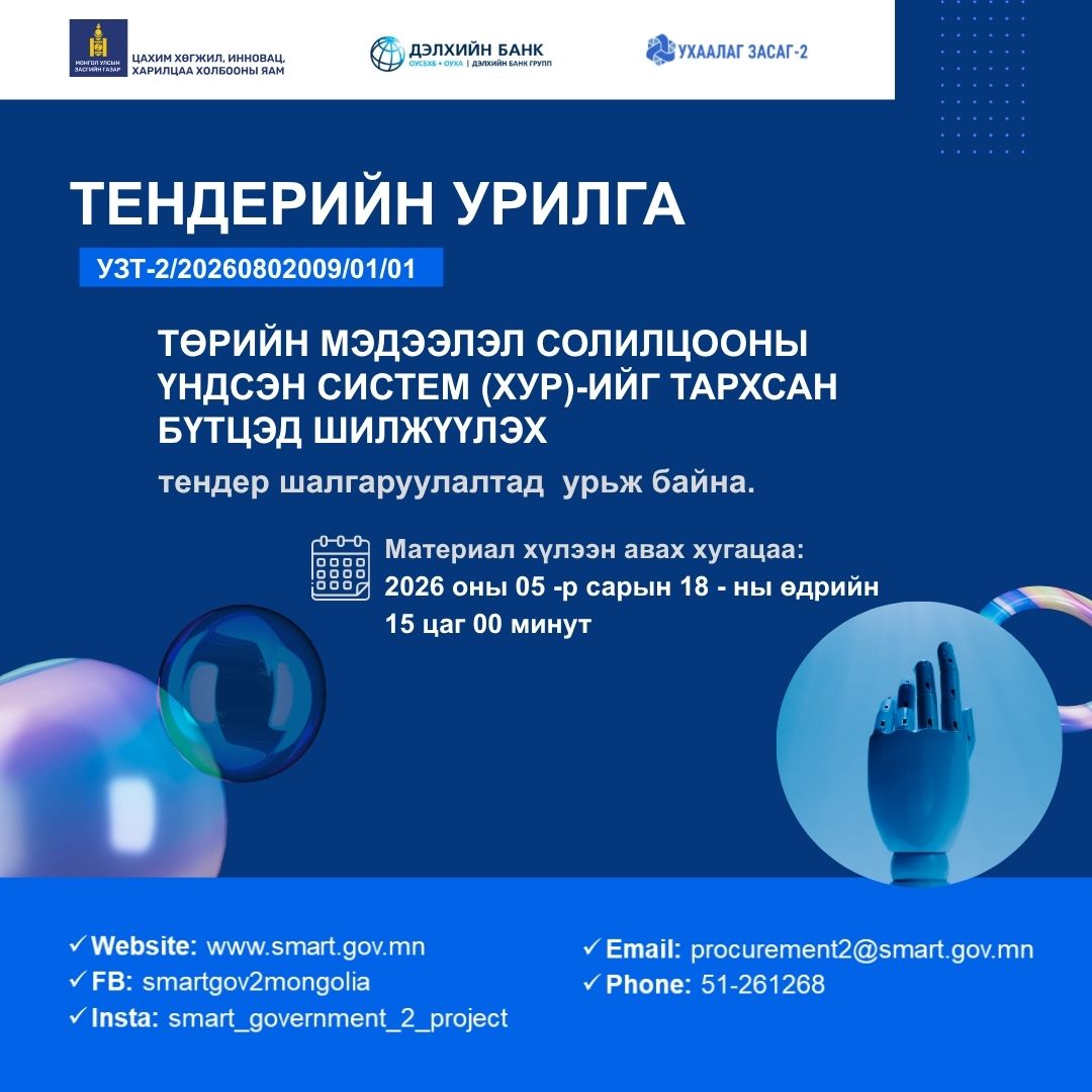 “Төрийн мэдээлэл солилцооны үндсэн систем (ХУР)-ийг тархсан бүтцэд шилжүүлэх” тендер шалгаруулалтыг зарлаж байна. 