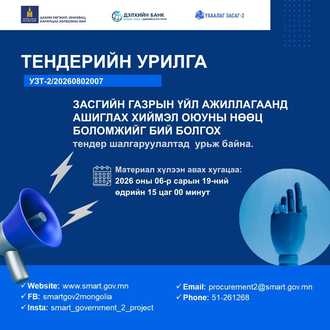“Засгийн газрын үйл ажиллагаанд ашиглах хиймэл оюуны нөөц боломжийг бий болгох” тендер шалгаруулалтыг зарлаж байна. 