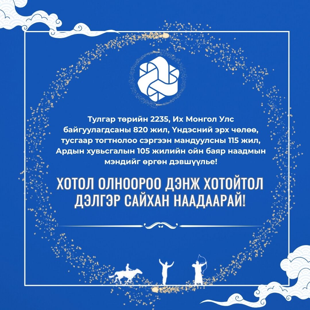 Баяр наадмын мэндчилгээ