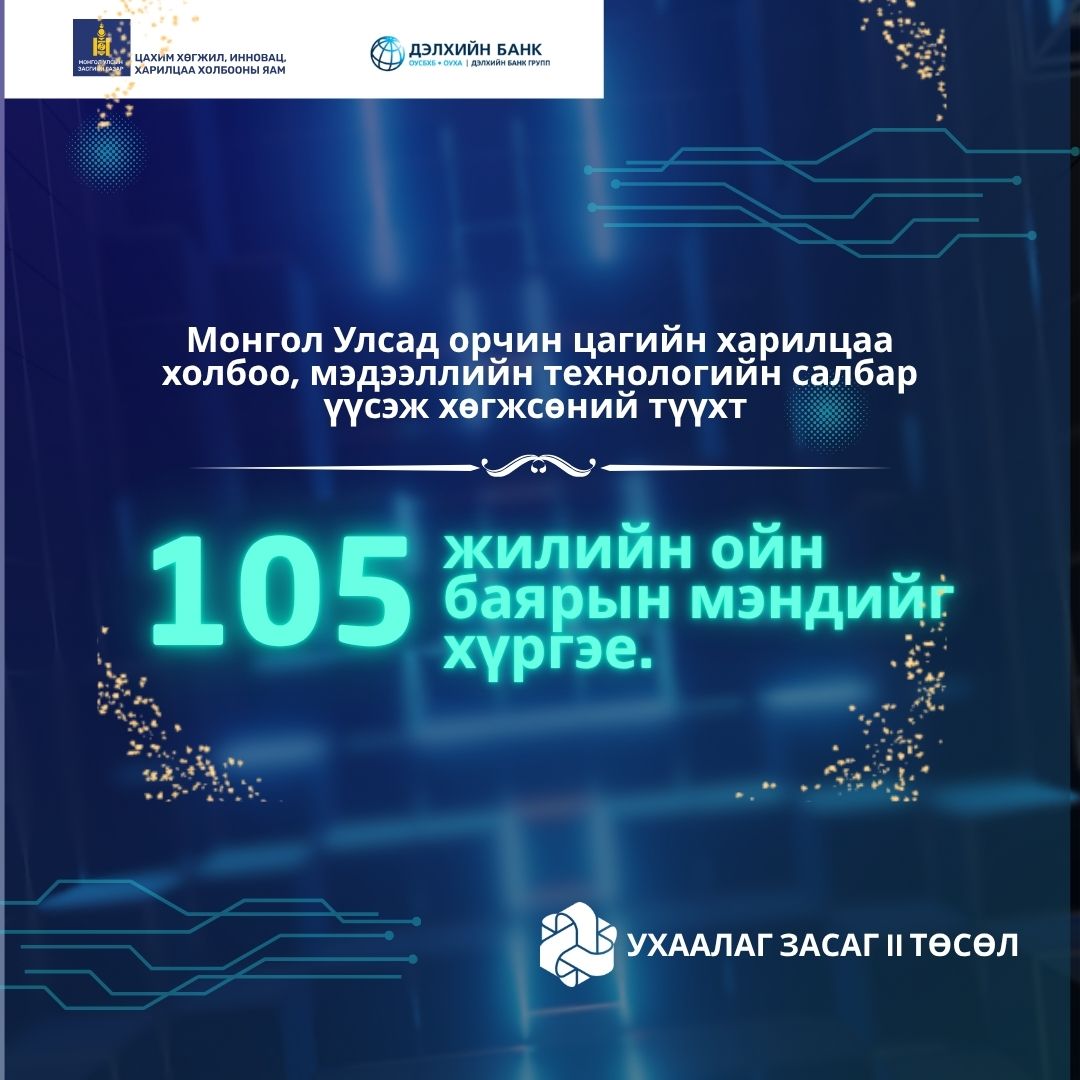 Түүхт 105 жилийн ойн баярын мэндчилгээ