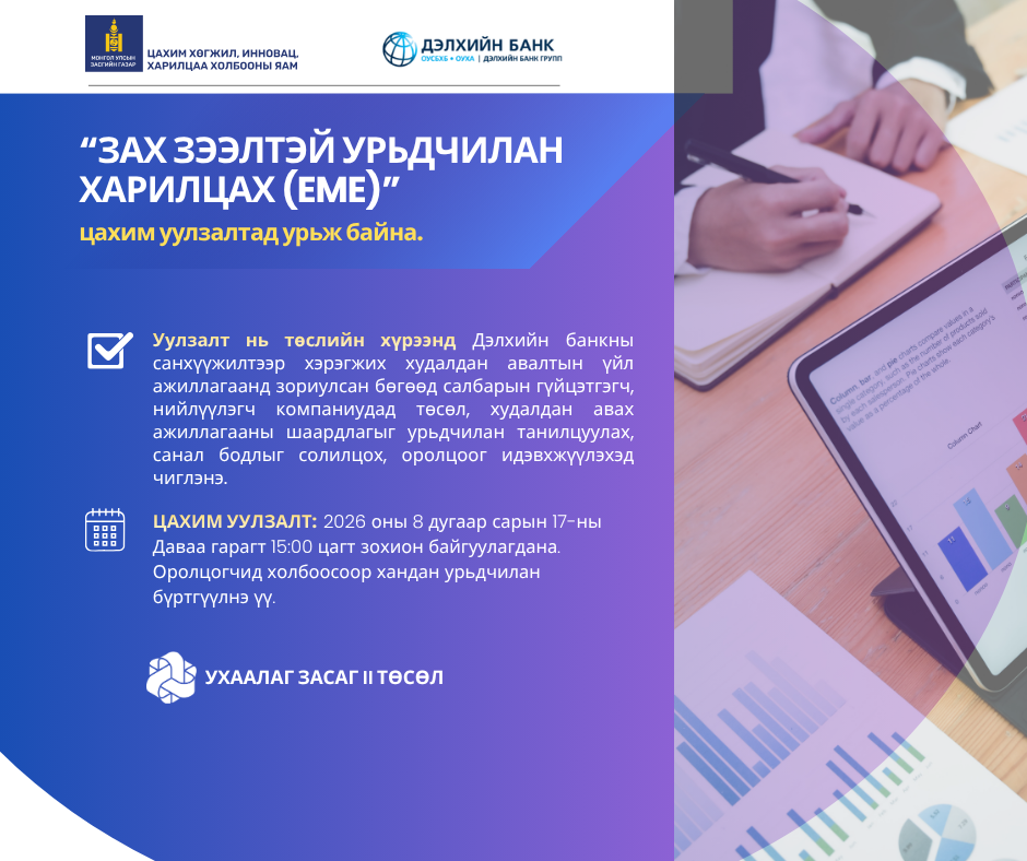"ЗАХ ЗЭЭЛТЭЙ УРЬДЧИЛАН ХАРИЛЦАХ (EME)" ЦАХИМ УУЛЗАЛТАД УРЬЖ БАЙНА. 