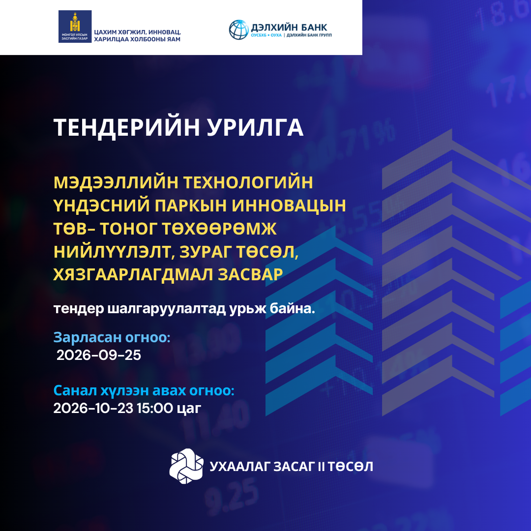 Тендерийн урилга