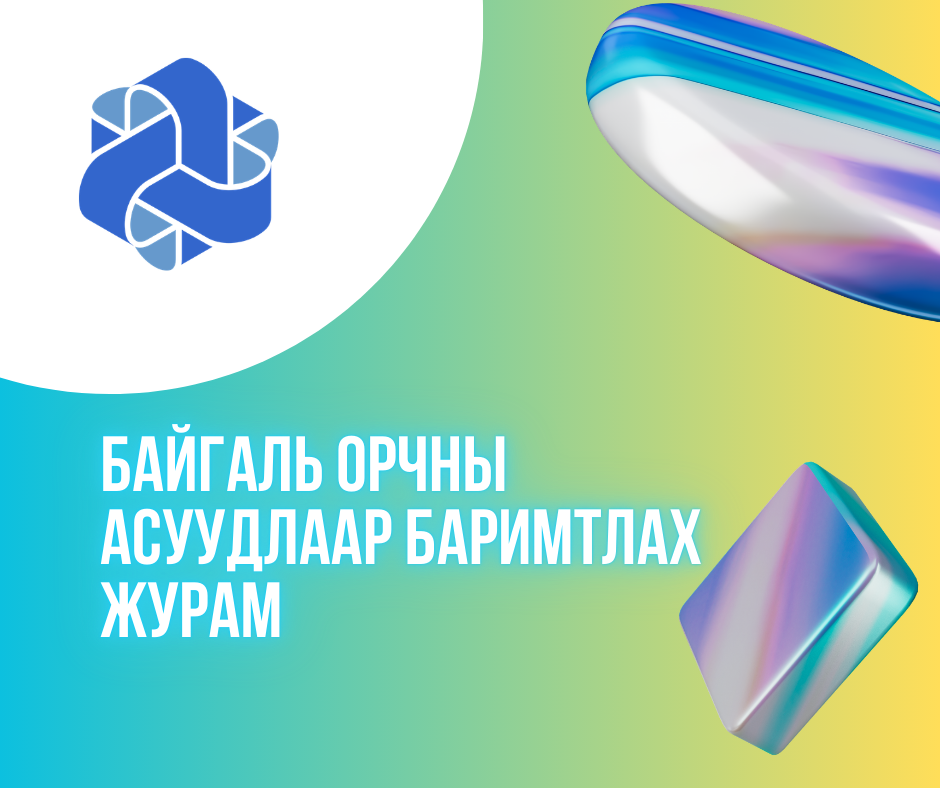 "Ухаалаг засаг 2" төсөл: БАЙГАЛЬ ОРЧНЫ АСУУДЛААР БАРИМТЛАХ ЖУРАМ