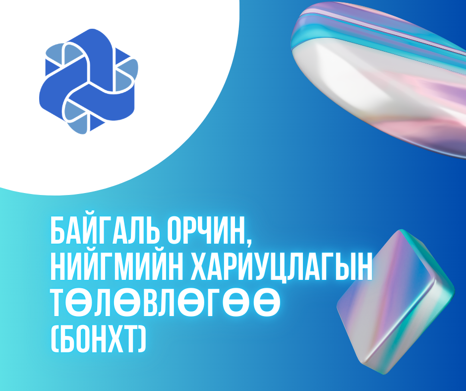 "Ухаалаг засаг 2" төсөл: БАЙГАЛЬ ОРЧИН, НИЙГМИЙН ХАРИУЦЛАГЫН ТӨЛӨВЛӨГӨӨ (БОНХТ)