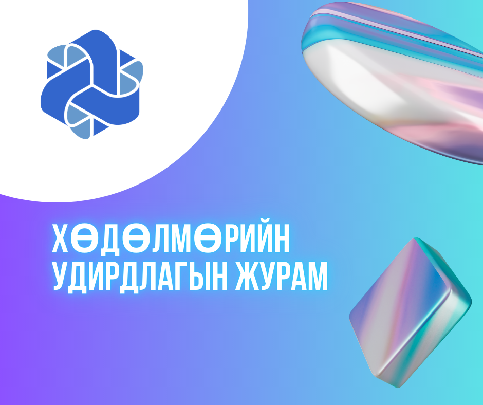  "Ухаалаг Засаг 2" төсөл: ХӨДӨЛМӨРИЙН УДИРДЛАГЫН ЖУРАМ 
