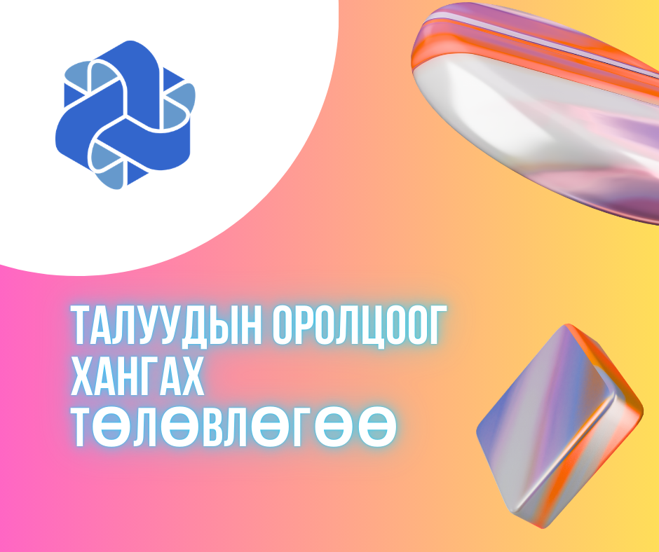 "Ухаалаг засаг II" төсөл: ТАЛУУДЫН ОРОЛЦООГ ХАНГАХ ТӨЛӨВЛӨГӨӨ 